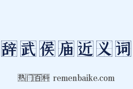 辞武侯庙近义词是什么意思的图片